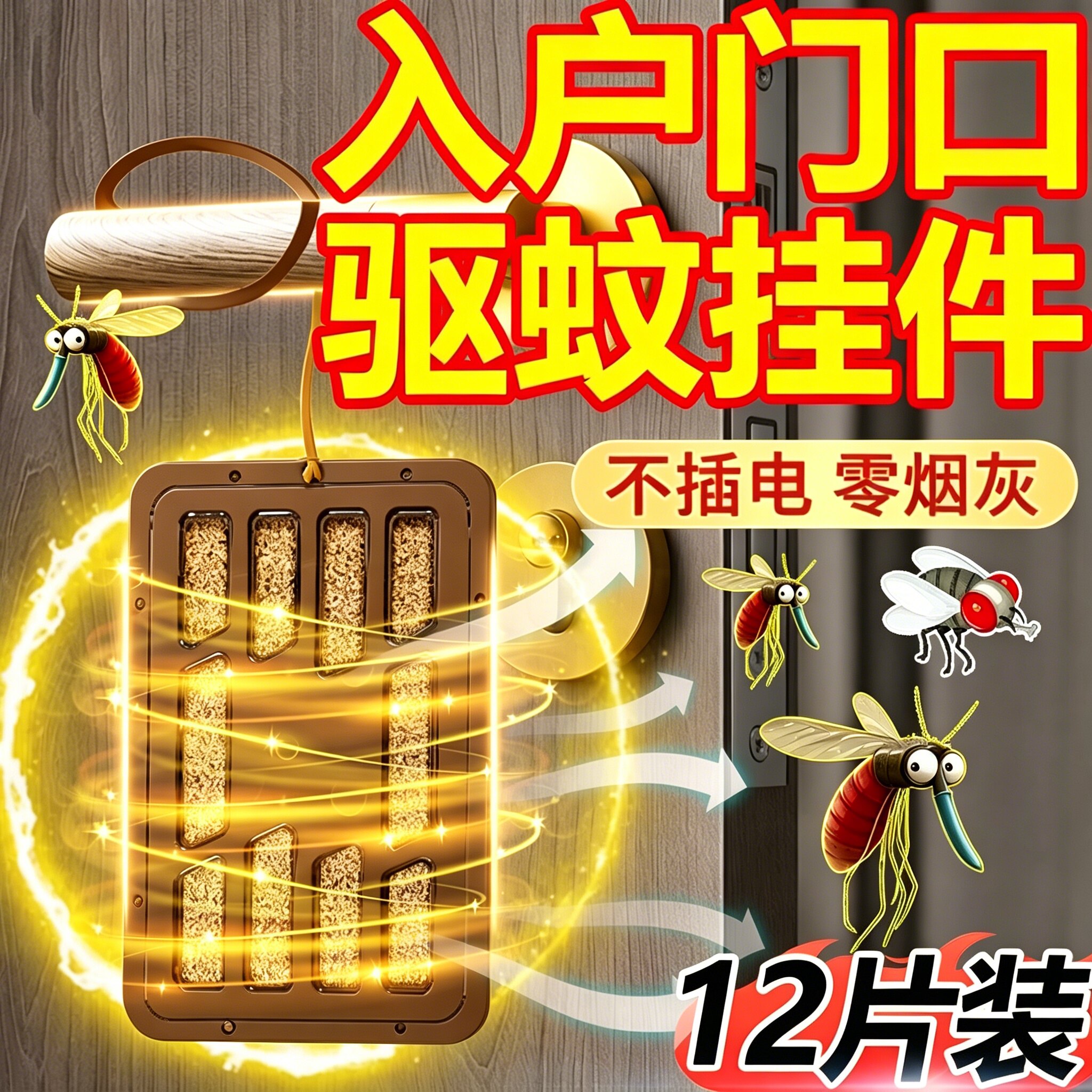 驱蚊挂件入户门口驱蚊神器室内外驱赶一楼防蚊虫楼道阳台房间灭蚊