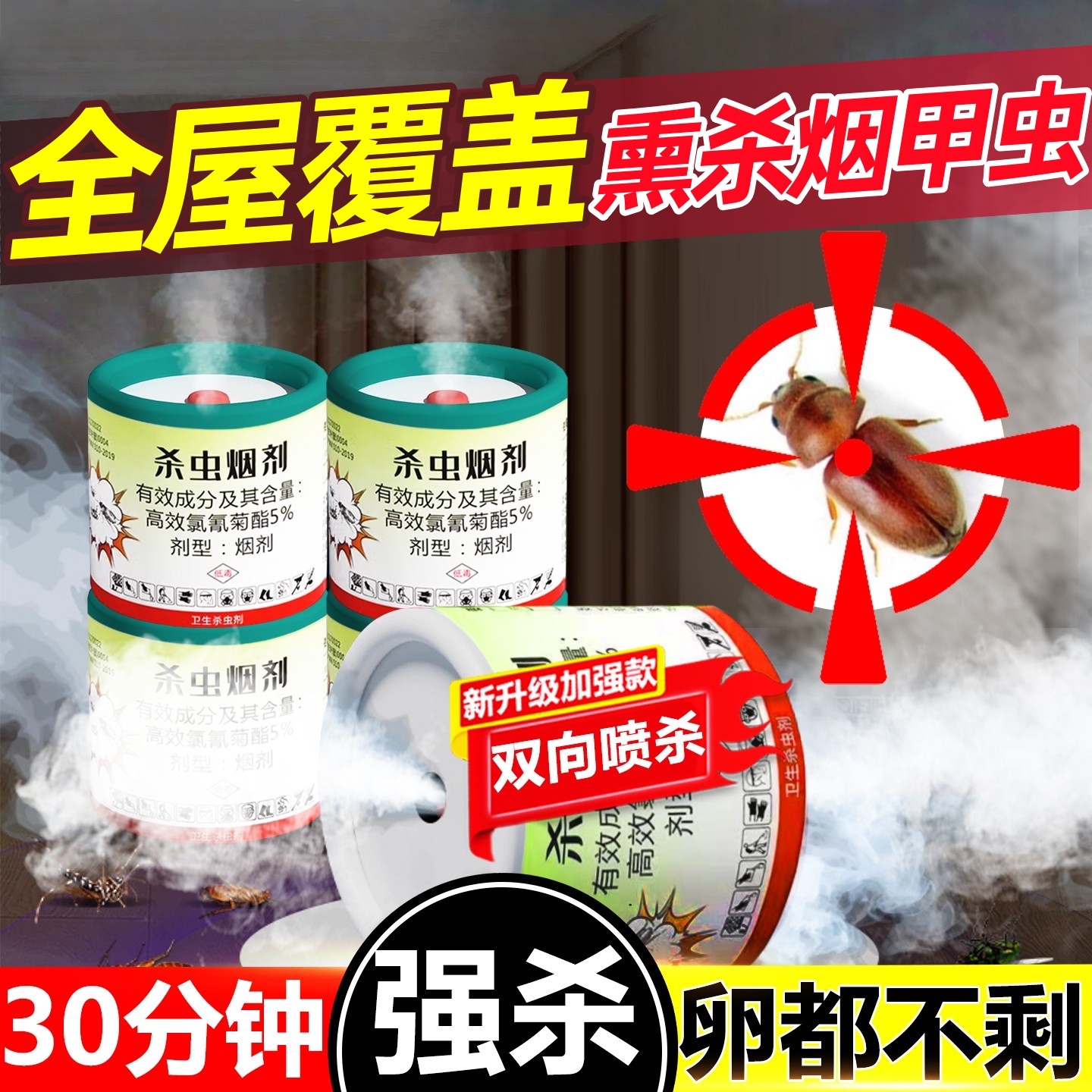 烟甲虫杀虫剂家用室内非无毒烟剂强力烟雾熏杀虫弹烟草虫诱捕神器