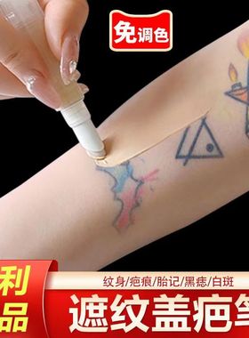 素瑕纹身遮瑕膏遮盖贴肉色笔疤痕隐形pax神器白斑挡胎记专业防水