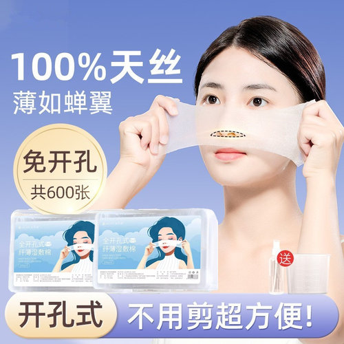 开口湿敷棉可拉伸敷脸专用开孔式超薄天丝面膜纸化妆棉脸部卸妆棉