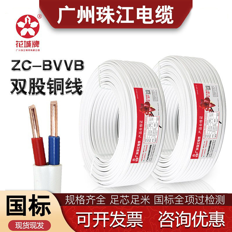珠江花城国标BVVB2芯家用电线