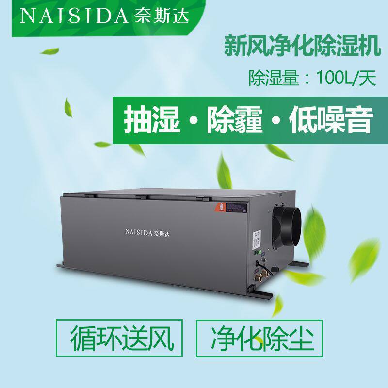 奈斯达新风除湿净化一体机静音