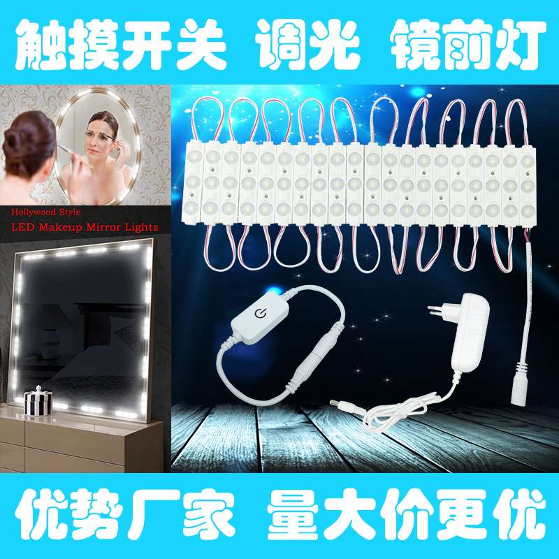 化妆镜子灯 LED模组高亮5730 1.5W注塑模组 触摸调光器适配器套装