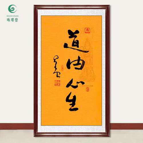 琢璞堂字画星云大师书法道由心生手写临摹名人字画客厅装饰画