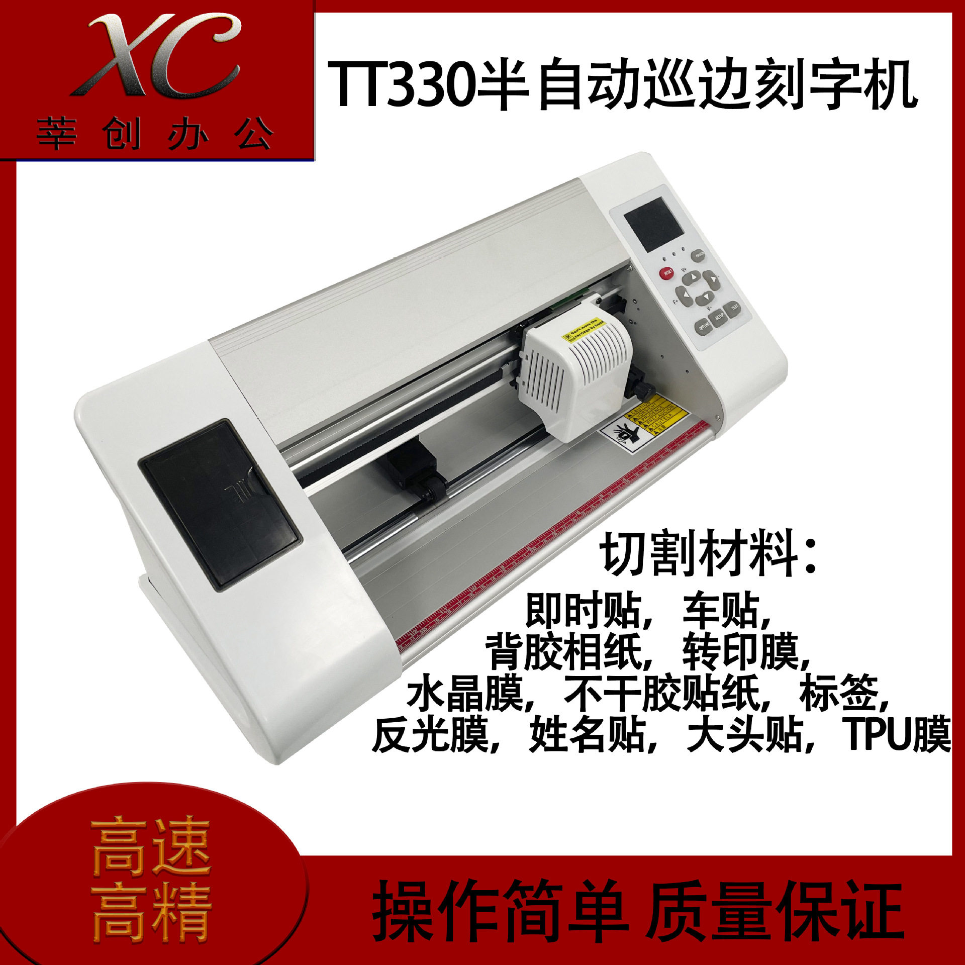 TT330半自动巡边热转印刻字机