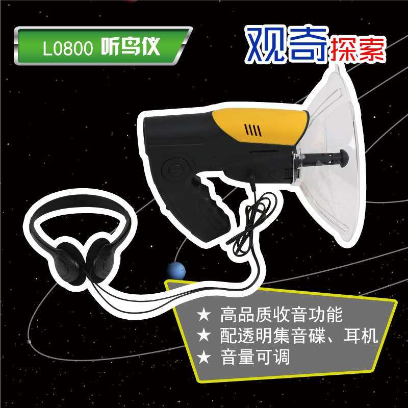 观奇探索听鸟仪拾音器集音碟户外动物声音收集器听鸟器儿童玩具