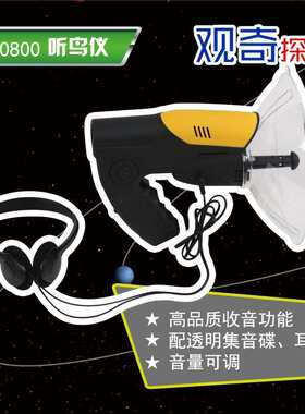 观奇探索听鸟仪拾音器集音碟户外动物声音收集器听鸟器儿童玩具