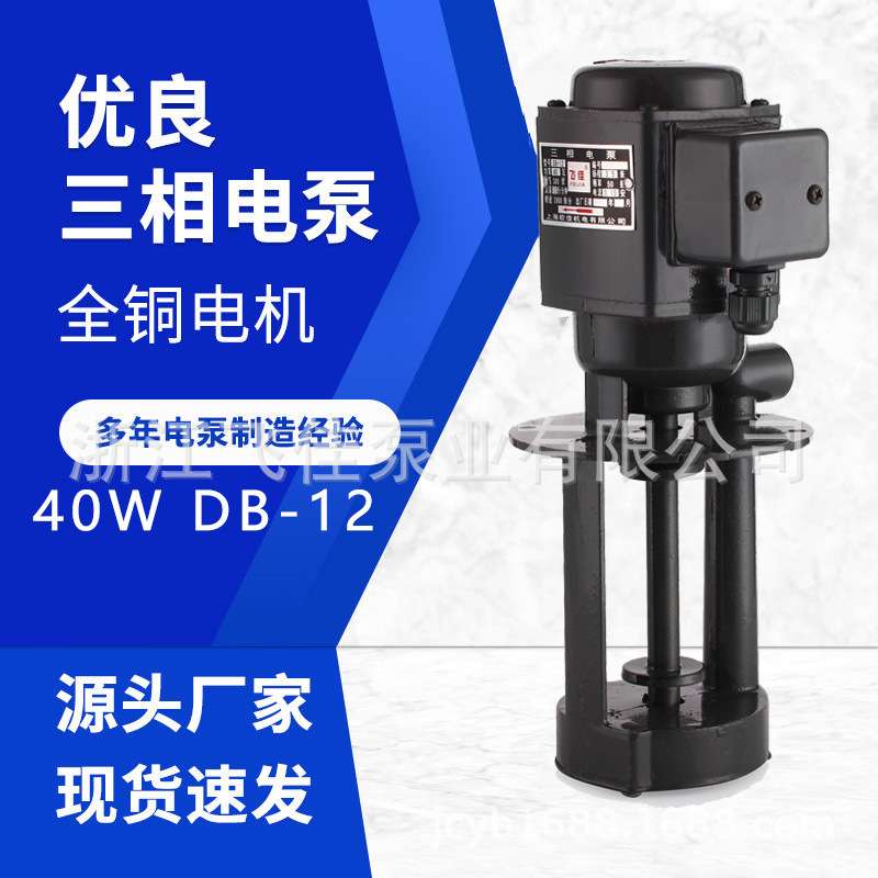 飞佳油泵40WDB-12AB系列三相单相线切割循环泵机床冷却泵