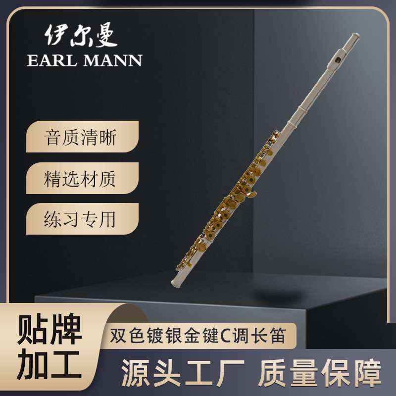 伊尔曼Earl Mann专业双色镀银金键C调长笛开闭孔16孔 长笛