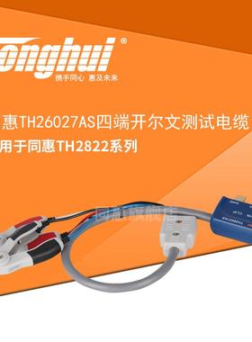 同惠(Tonghui)TH26027AS四端开尔文测试夹