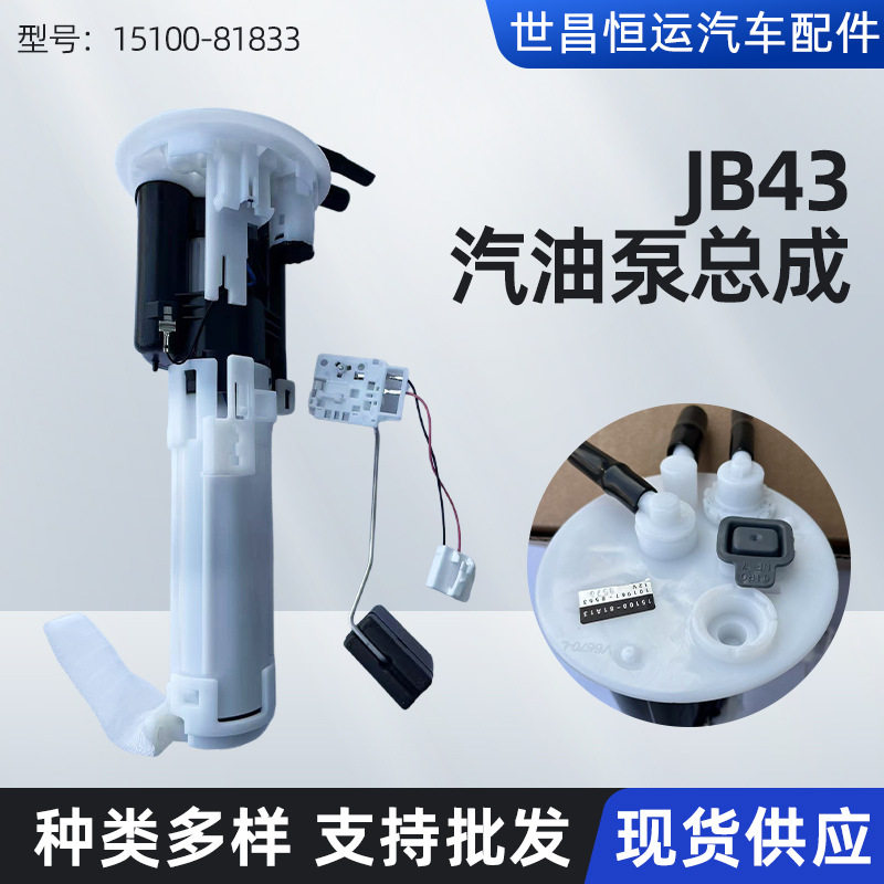 15100-81833适用吉姆尼JB43车型汽油泵总成汽车配件燃油泵总成