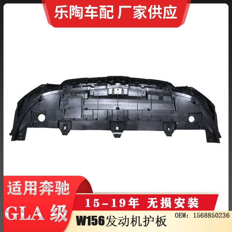 适配奔驰GLA级W156 发动机护板 1568850236