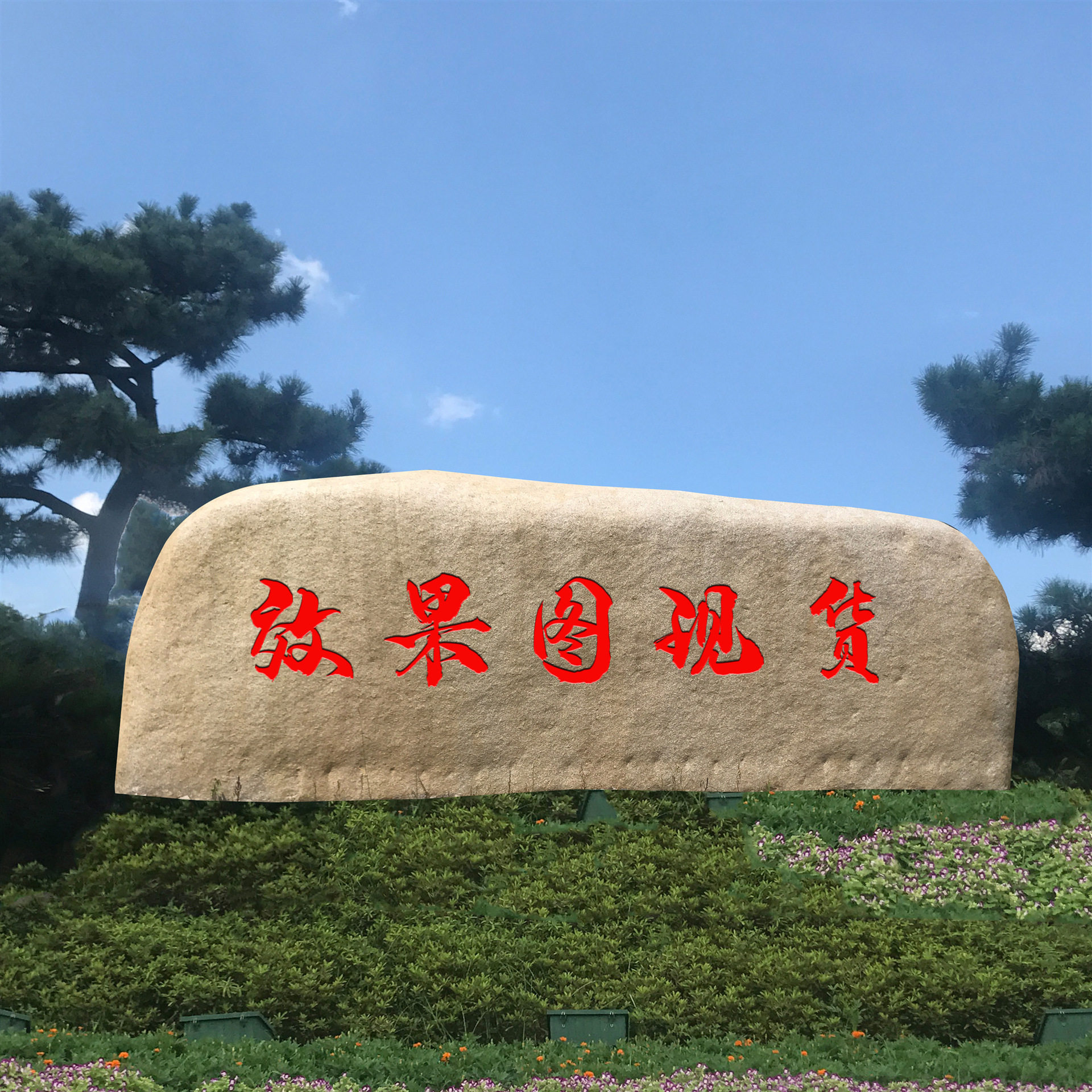 华东地区园林景观刻字石直销
