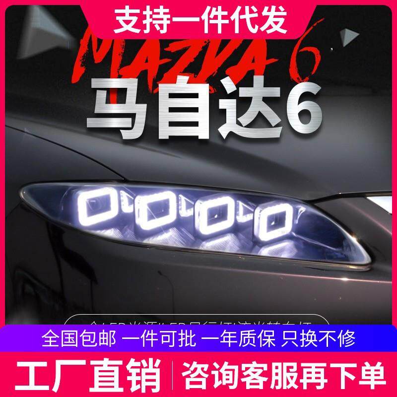 适用于03-15款马自达6大灯总成改装马六布加迪款LED日行灯L