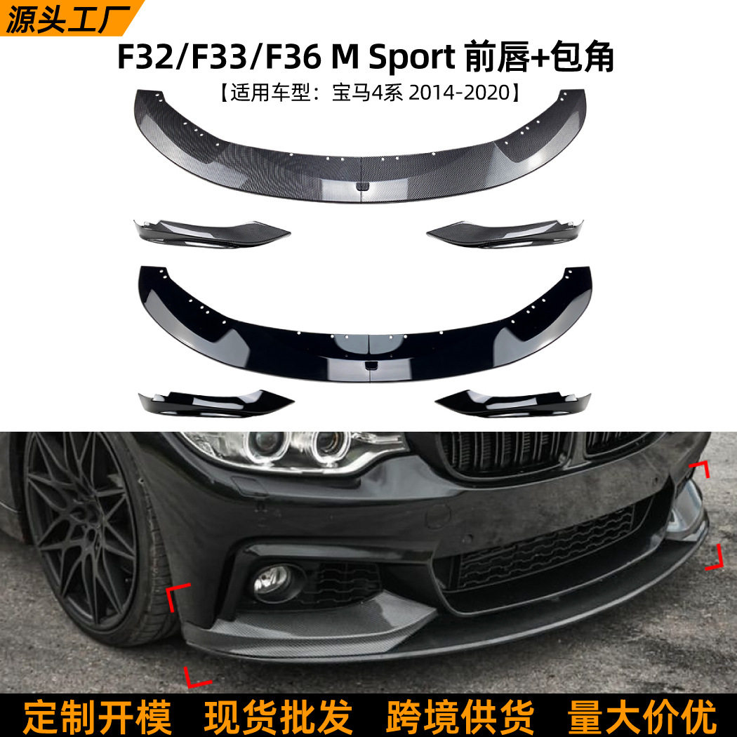 适用宝马4系BMW F33 F32 F36 2014-2020前唇前铲前包角外饰改装