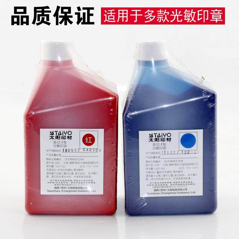 太阳牌光敏印油1公斤派印3型红蓝黑色三色光敏印章专用印油