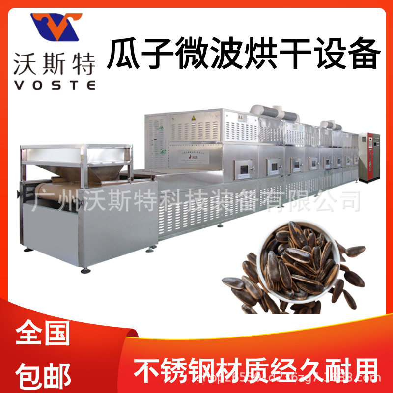 沃斯特瓜子干燥设备 核桃仁微波熟化设备 葡萄干烘干杀菌设备