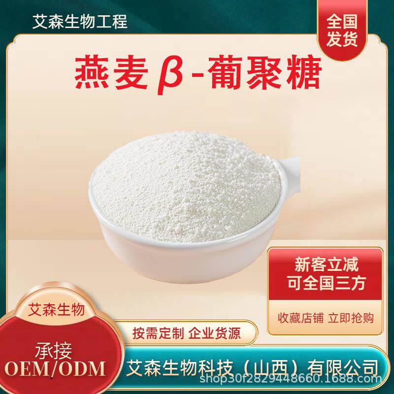 燕麦β-葡聚糖多规格燕麦麸提取物贝塔葡聚糖品质保障现货直发