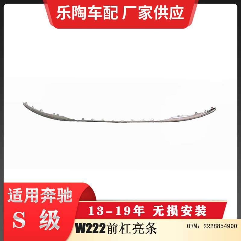 适配奔驰S级W222前杠亮条 前杠电镀饰条 2228854900