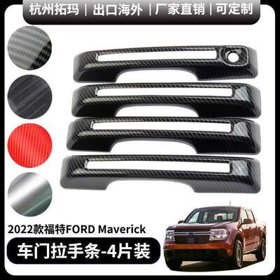 适用于22+款福特Maverick车门把手拉手条改装饰件框汽车配件用品