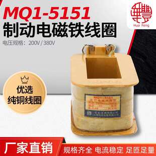 MQ1-5151MQ1-25N牵引电磁铁线圈华丰线圈全铜品质直销