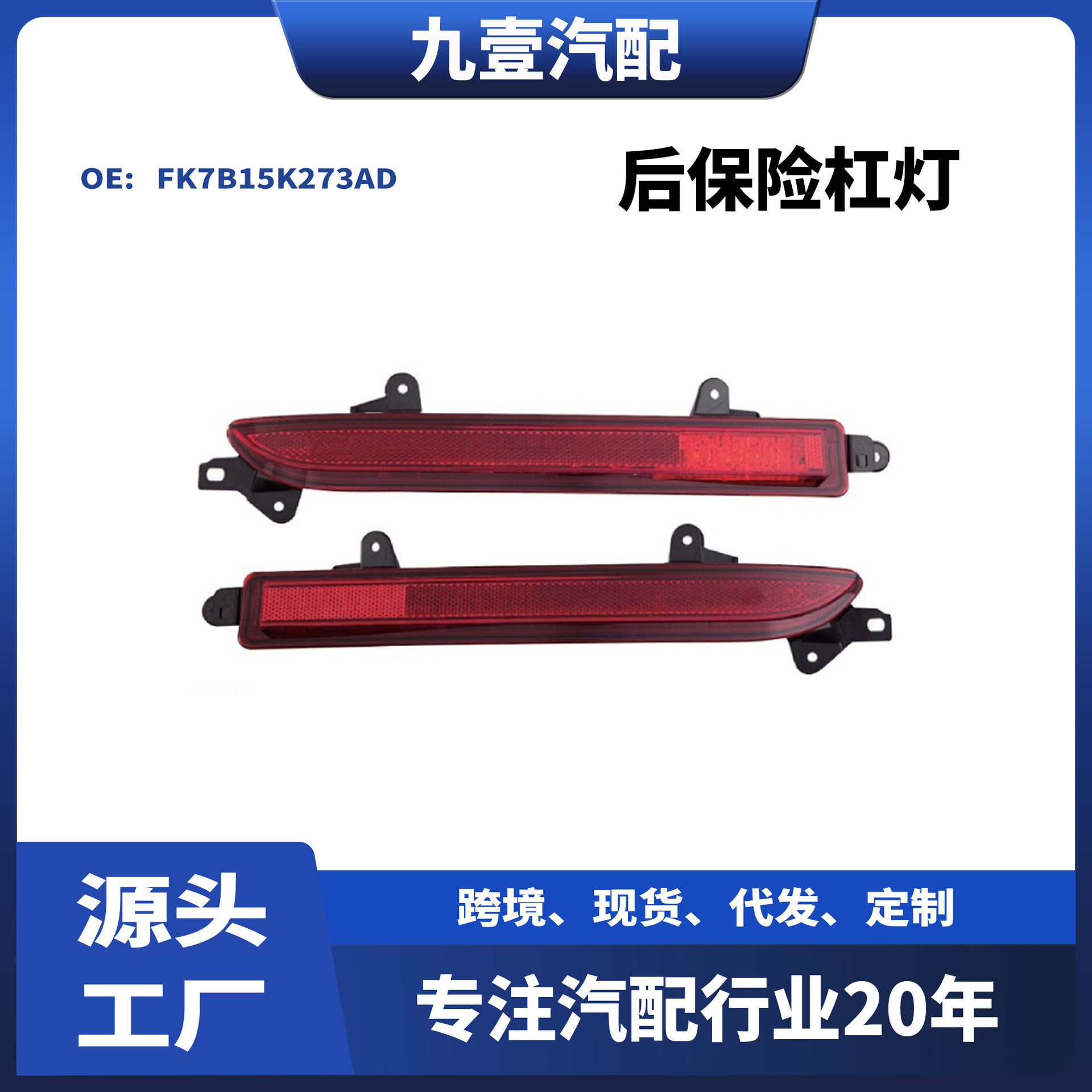 后雾灯适用福特15-18锐界 后保险杠灯 FK7B15K273AD FK7B15K272AD