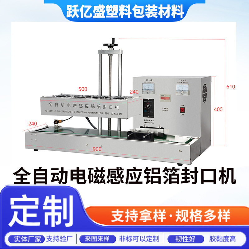 全自动电磁感应铝箔垫片封口机