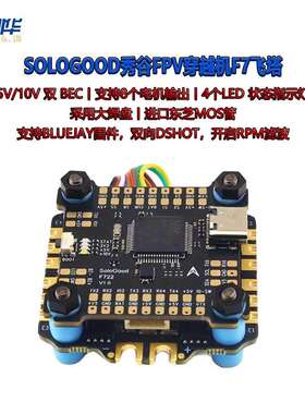 SOLOGOOD秀谷FPV穿越机F7飞塔F722飞控BLHELI-8位60A四合一电调