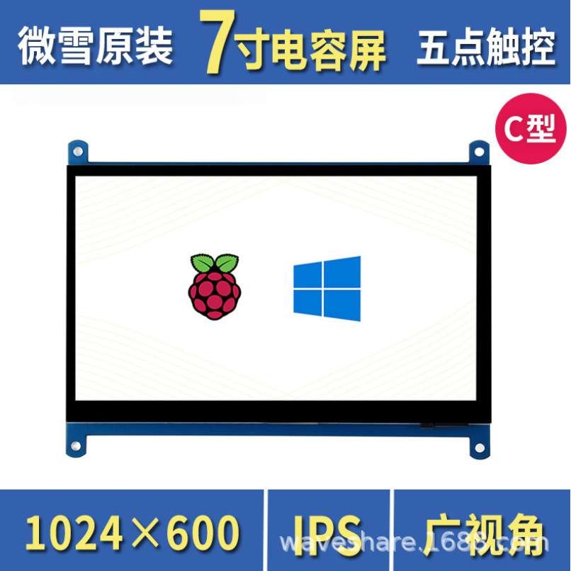 微雪 树莓派4B 7寸5点触控显示屏 HDMI LCD电容触摸屏 IPS屏免驱
