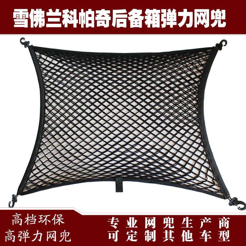 雪佛兰科帕奇汽车后备箱行李固定弹力网兜储收纳网兜改装用品配件