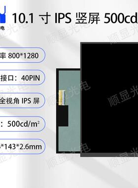 10.1寸LCD液晶显示屏800*1280MIPI接口40pin智能考勤人脸识别