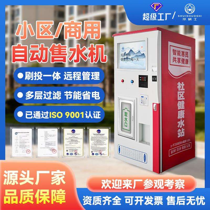 水硕士自动售水机纯净水设备商业用机小区直饮水站自助售水机