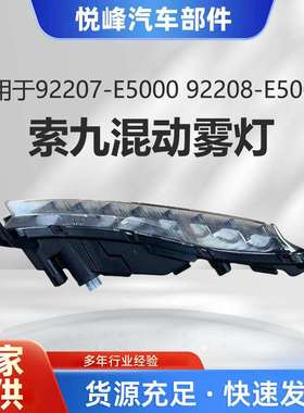 92207-E500092208-E5000索九混合动力雾灯FogLampForSONATA