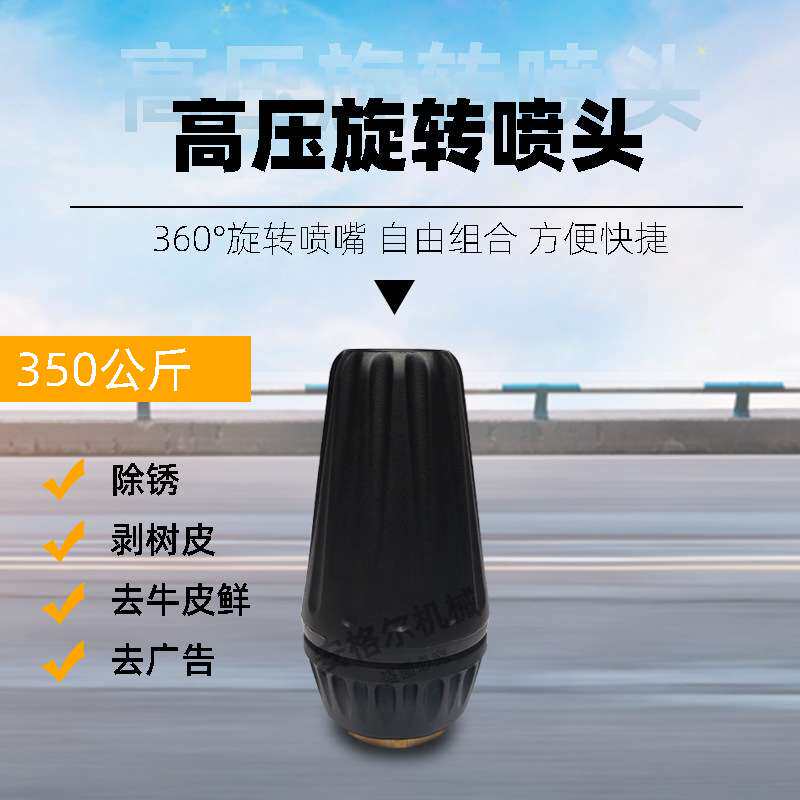 绿罗安格尔350KG旋转喷头高压旋转喷嘴可除锈工业清洗机莲花喷头