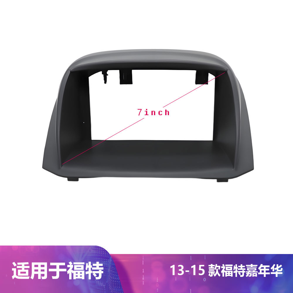 适用福特嘉年华FORDFIESTA2013-2015款7寸导航百变套框面架改装板