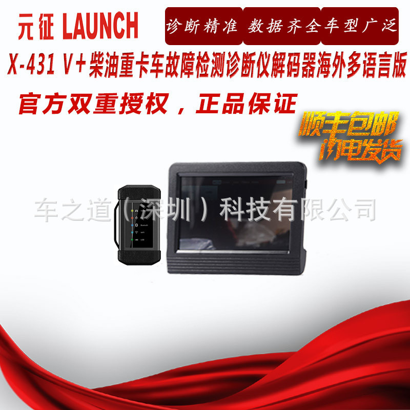 元征X431V+柴油重卡诊断仪