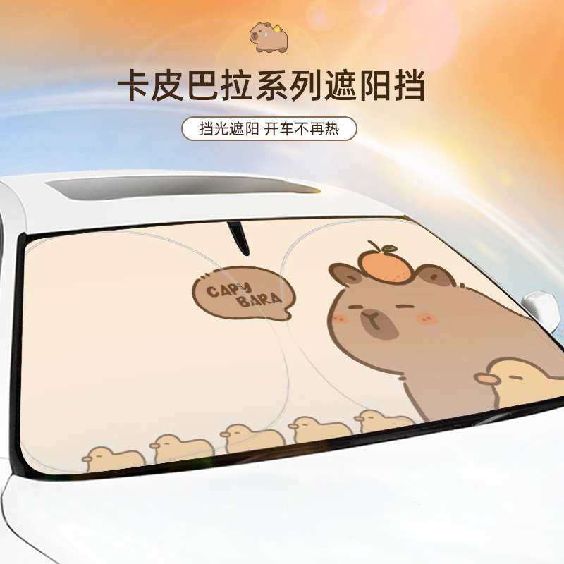 卡皮巴拉汽车双圈遮阳挡卡通水豚汽车遮阳前档防晒隔热车载遮阳板