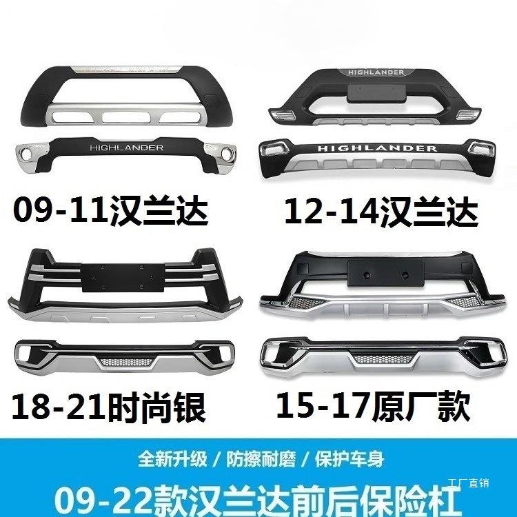 适用于151718款丰田汉兰达保险杠前后护杠091221款前后杠改装