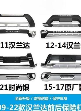 适用于151718款丰田汉兰达保险杠前后护杠091221款前后杠改装