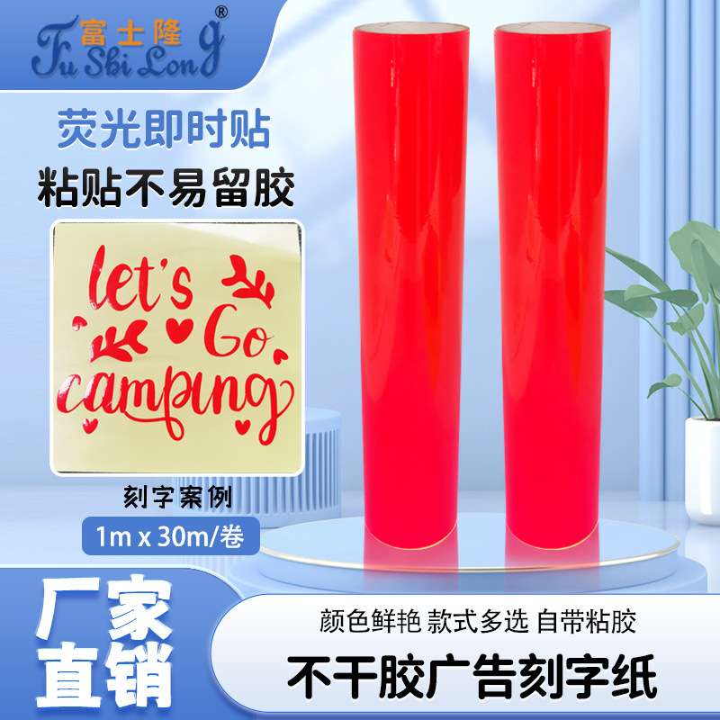 红色贴纸荧光膜广告包装即时贴刻字纸不干胶荧光纸自粘汽车贴标识