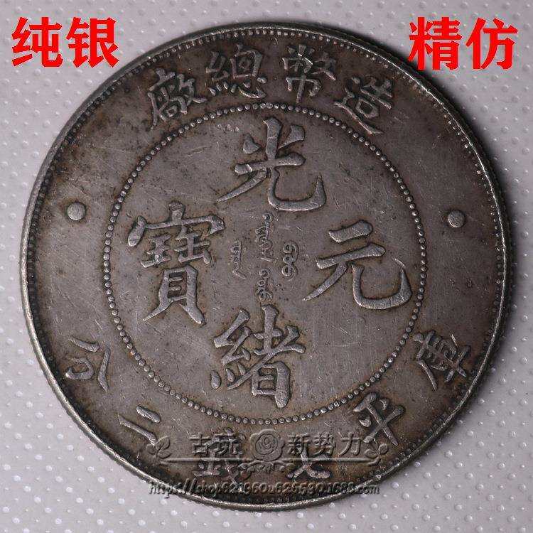 古玩古董仿古做旧传世老银元收藏光绪元宝七钱二分造币总厂龙洋