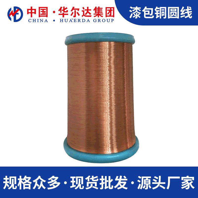 华尔达QA-1/155漆包线铜圆线电线漆包线0.20-0.38漆包线