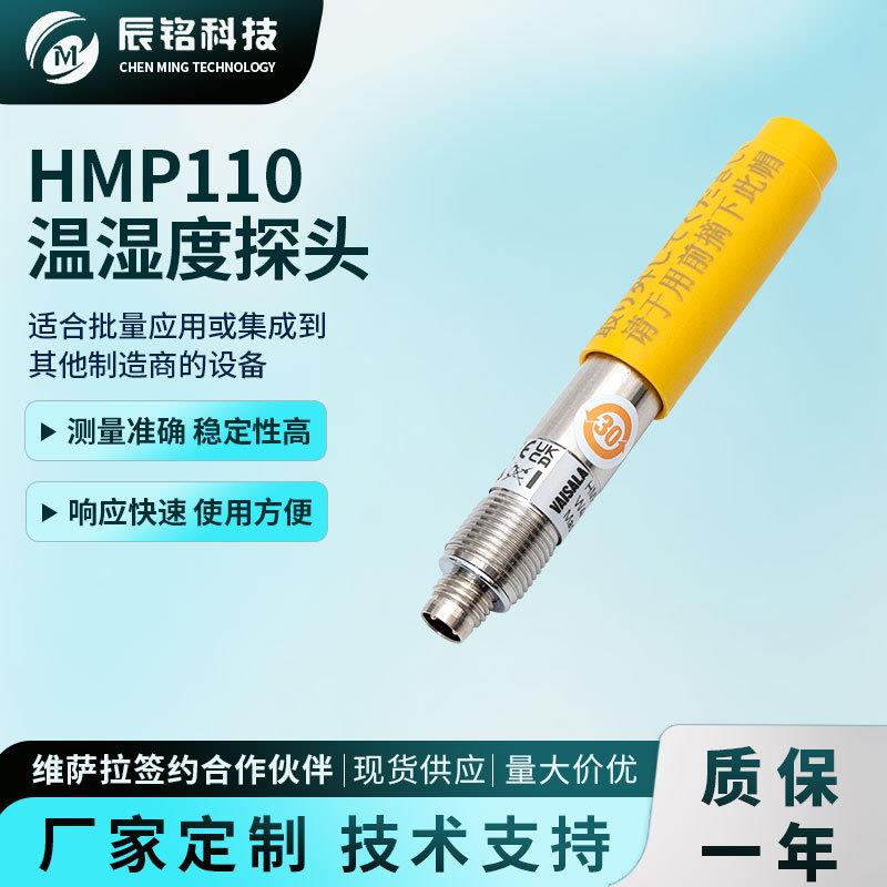 维萨拉湿度传感探头HMP110温湿度探头适合批量应用-40...+80℃