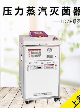 上海申安LDZF-50L/50L-I/50KBY/50KB-I立式压力蒸汽灭菌器现货
