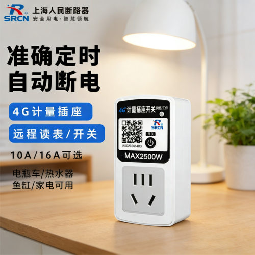 上海人民4G远程计量定时插座