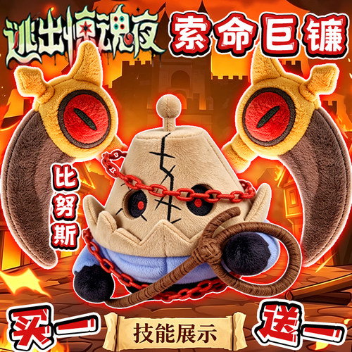 蛋仔逃出惊魂夜毛绒玩偶新逃生者比努斯索命巨镰公仔礼物游戏周边