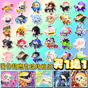 50张蛋仔超燃竞技场周边贴纸蛋小黄神圣之剑儿童笔盒装饰贴纸玩具