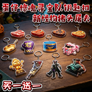 猪头屠夫蛋仔惊魂寻宝队新怪物周边亚克力钥匙扣碎骨之痛挂件玩具