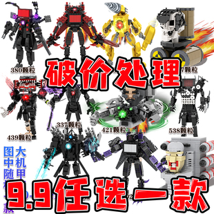 仓库尾货马桶人vs监控人系列机甲玩具音响人积木均价10元 玩具