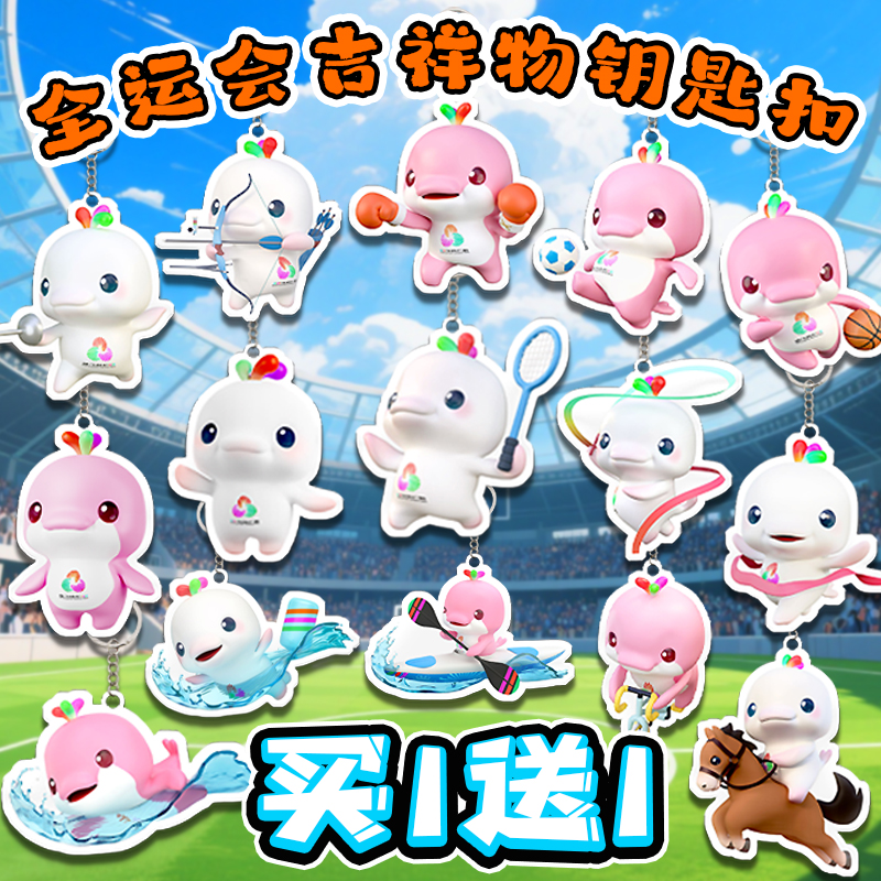 全运会喜洋洋乐融融钥匙扣